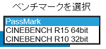 CPUベンチマーク選択ボックスの画像