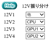12V振り分け先変更セレクトボックスの画像