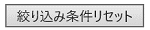 絞り込み条件リセットボタンの図
