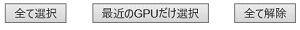 GPU選択ボタンの画像